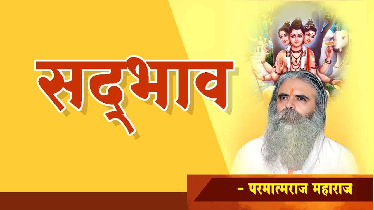 परमाब्धिकार प.पू.परमात्मराज महाराज यांचे १/२/२०२६ ला झालेले प्रवचन | सद्भाव (Benevolence) | Sadbhav