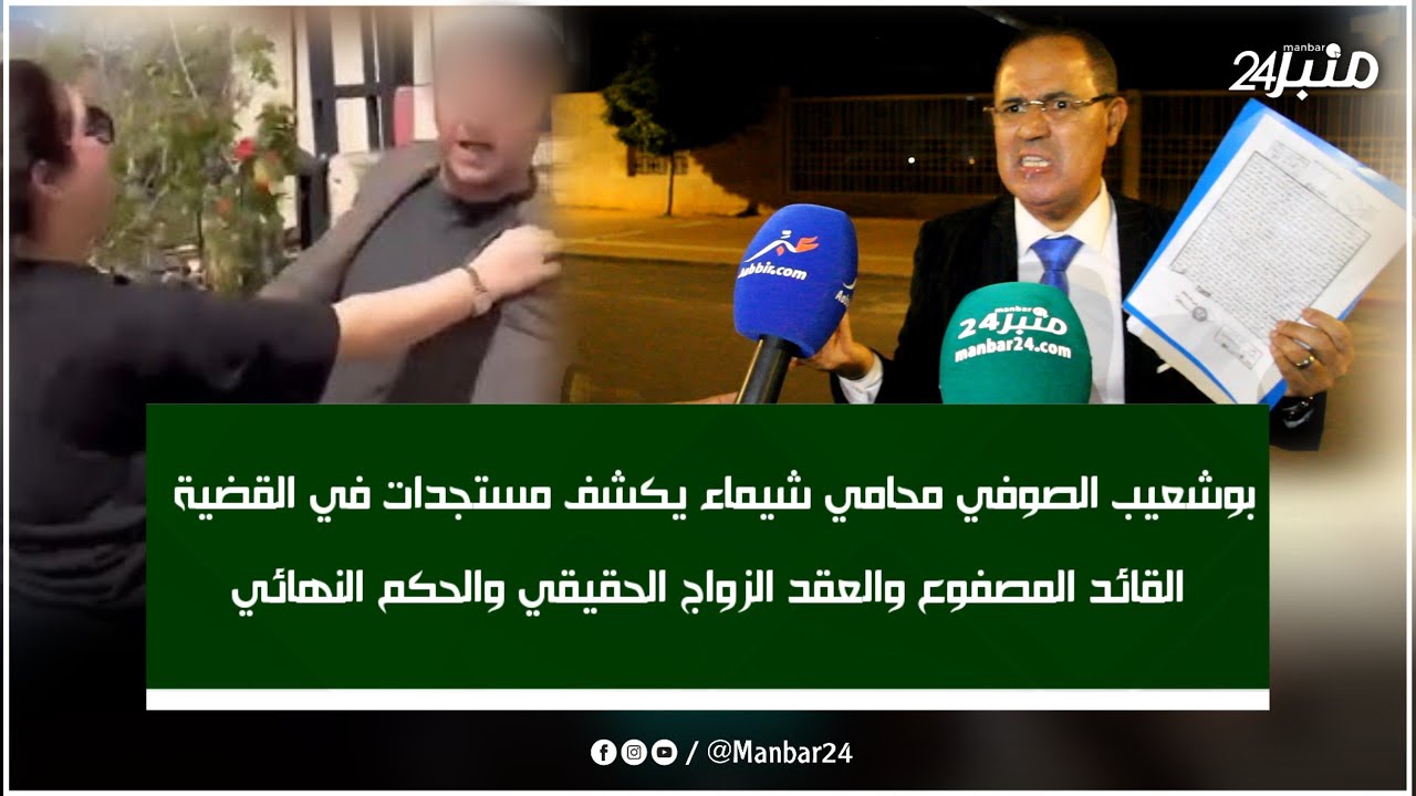 بوشعيب الصوفي محامي شيماء يكشف مستجدات في القضية القائد المصفوع والعقد الزواج الحقيقي والحكم النهائي