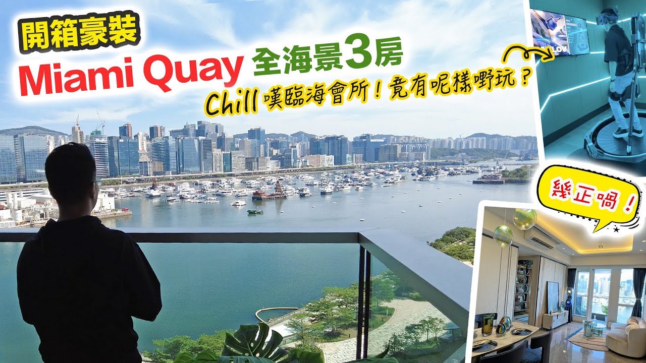 啟德 Miami Quay 全海景三房裝修單位🏠會所有 VR 射擊玩🔫 黑糯米特約睇樓 CC 中文字幕