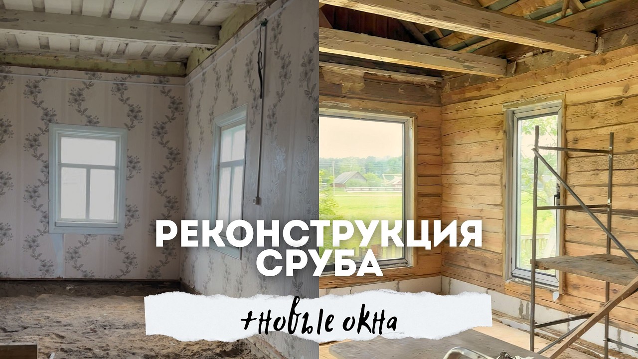 РЕКОНСТРУКЦИЯ ДОМА ПРАДЕДА. СЕРИЯ 2. Спасаем стены старого деревянного дома и меняем окна