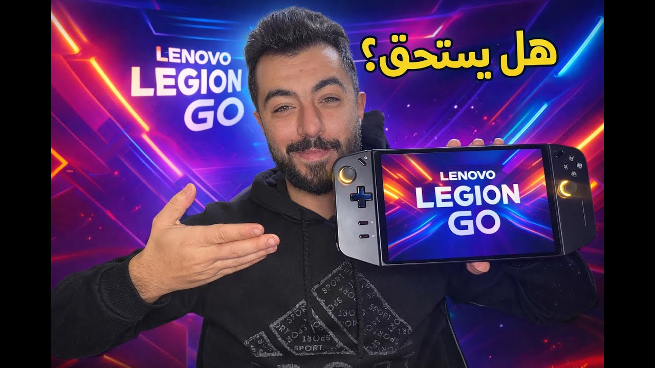 جهاز محمول لكن أداء صادم! 🔥 Lenovo Legion Go