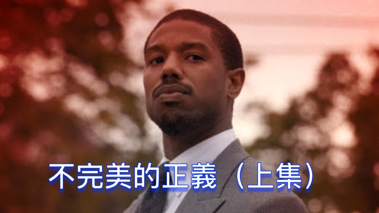 當正義被濫用，當警察不再追求真相，當法律變成少部分人的武器 ｜ 《不完美的正義》 ｜ 文森說書