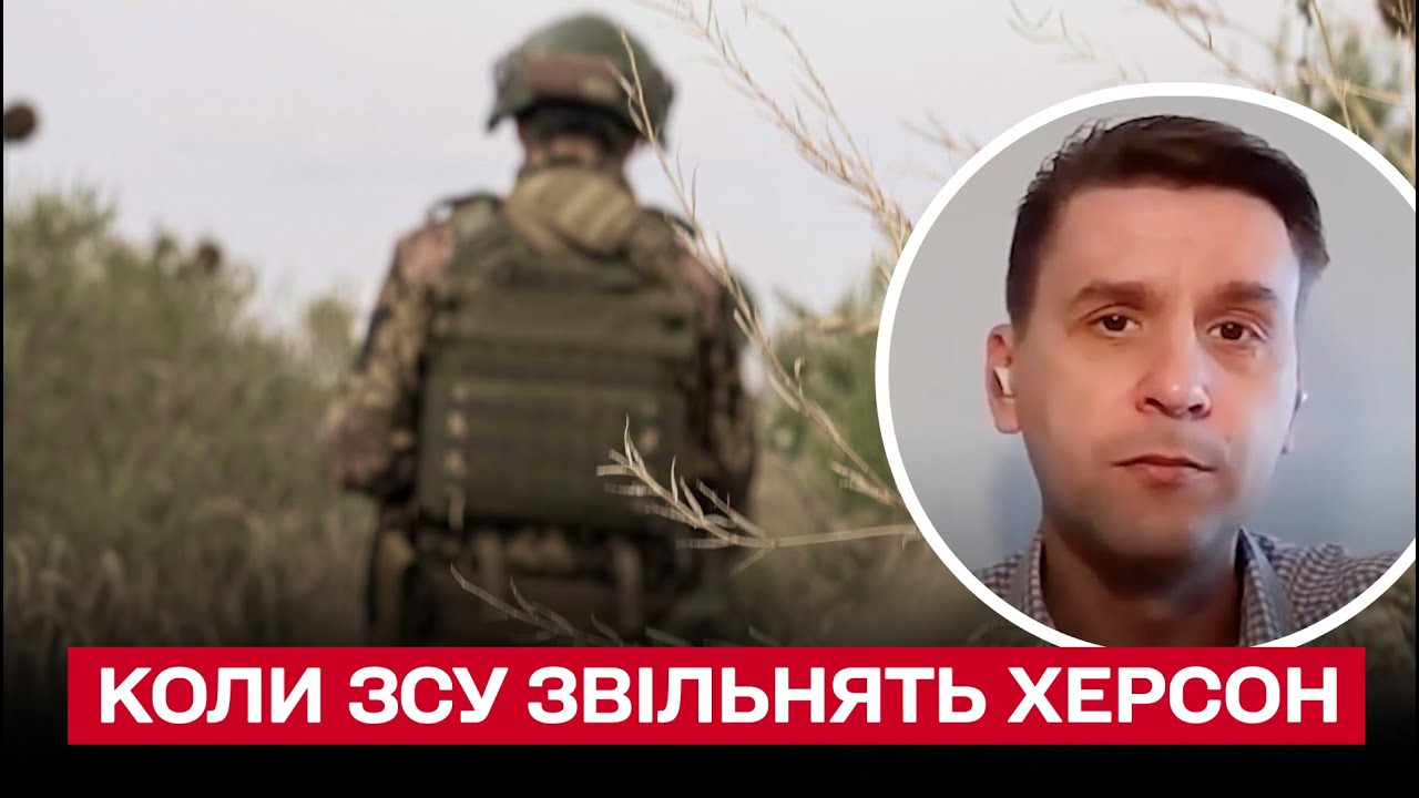❓ Когда ВСУ освободят Херсон и при чем здесь 