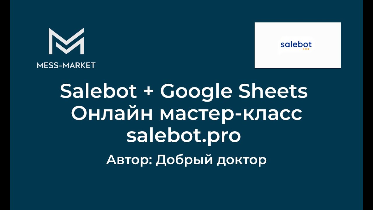Salebot + Google Sheets Онлайн мастер-класс. salebot.pro