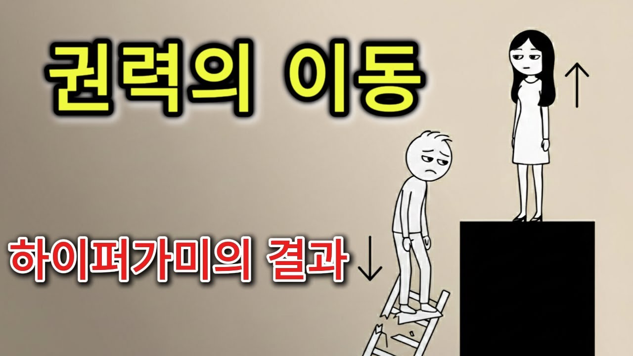 아내의 성공이 남편의 몰락이 되는 과정: 하이퍼가미와 본능의 역습