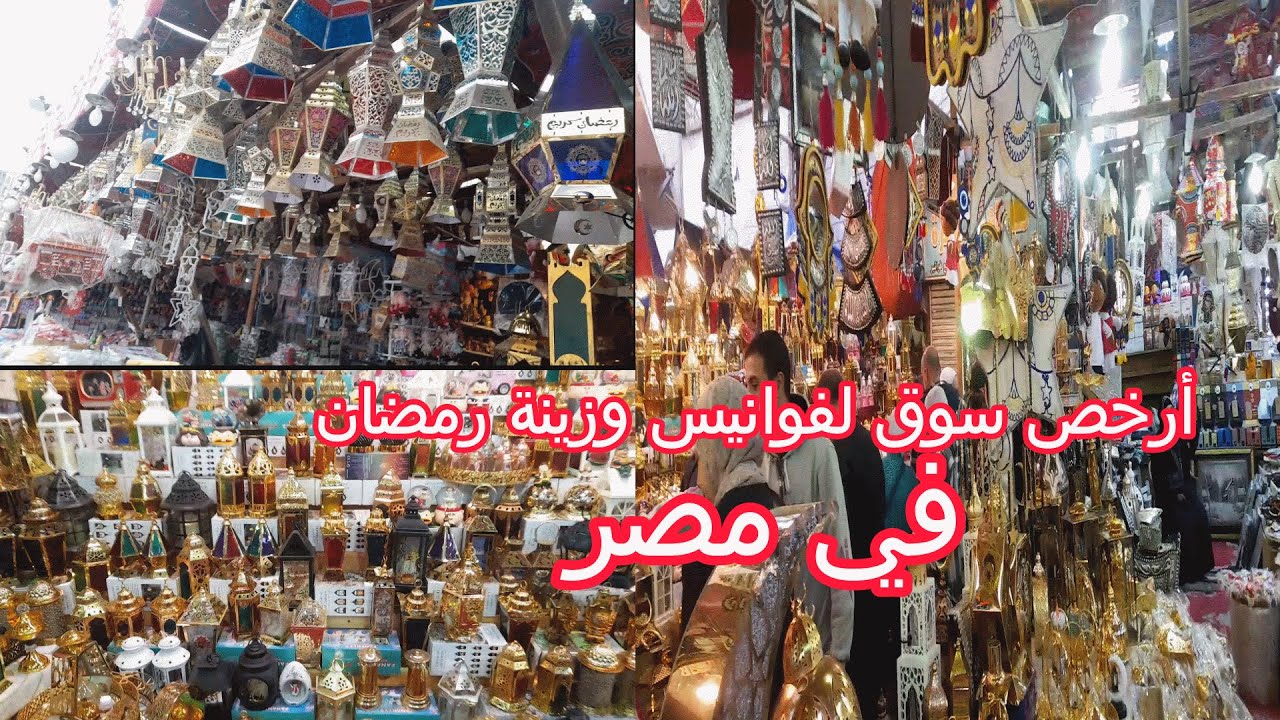 اسعار فوانيس وزينة رمضان 2026 🏮 من 5 جنيه حصري اول جولة في السيدة زينب منبع الجملة 🥰