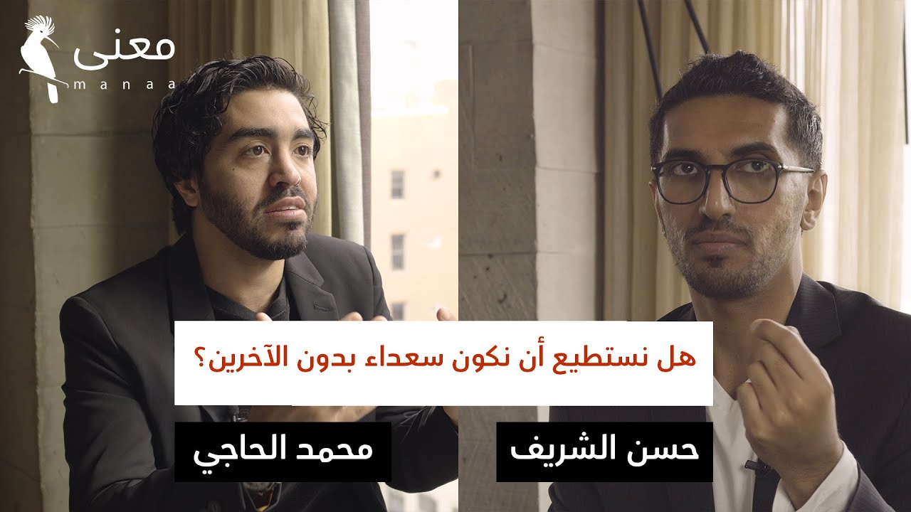 مقابلات معنى | هل نستطيع أن نكون سعداء بدون الآخرين؟