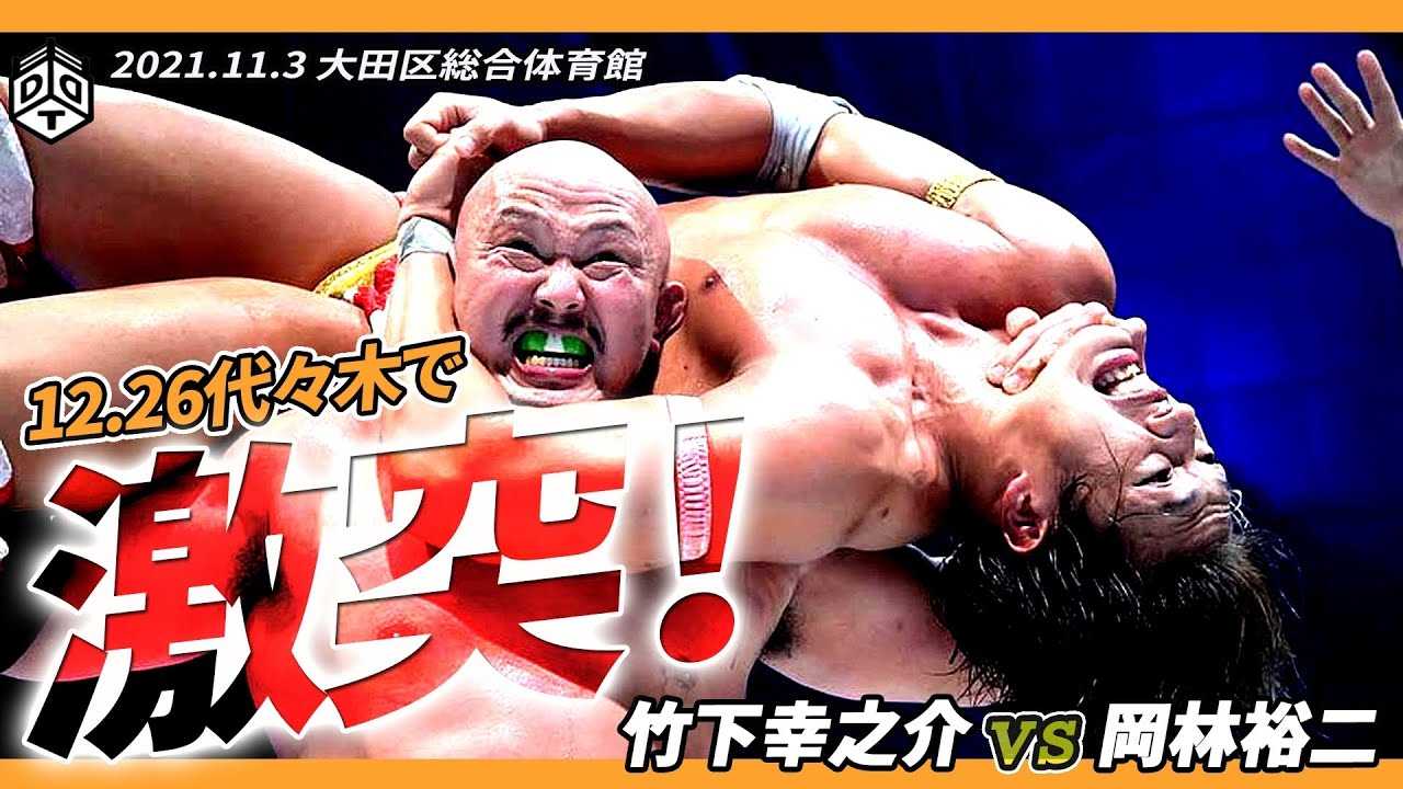 【代々木大会直前】竹下幸之介 vs 岡林裕二  ／ 2021.11.3 東京・大田区総合体育館【D王GP2021Ⅱ】
