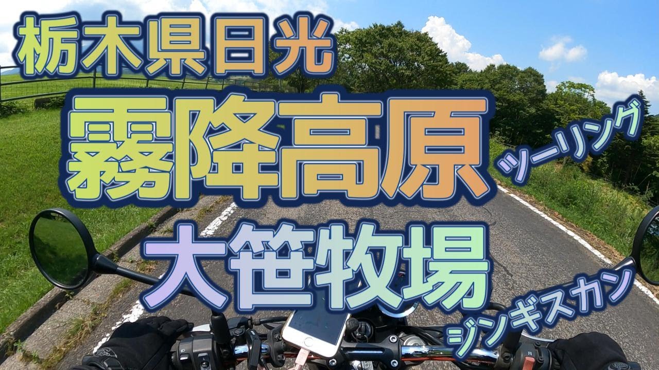 [バイク旅#114]栃木 日光霧降高原バイクツーリング　大笹牧場のジンギスカンはおいしい　雨の霧降高原道路💦