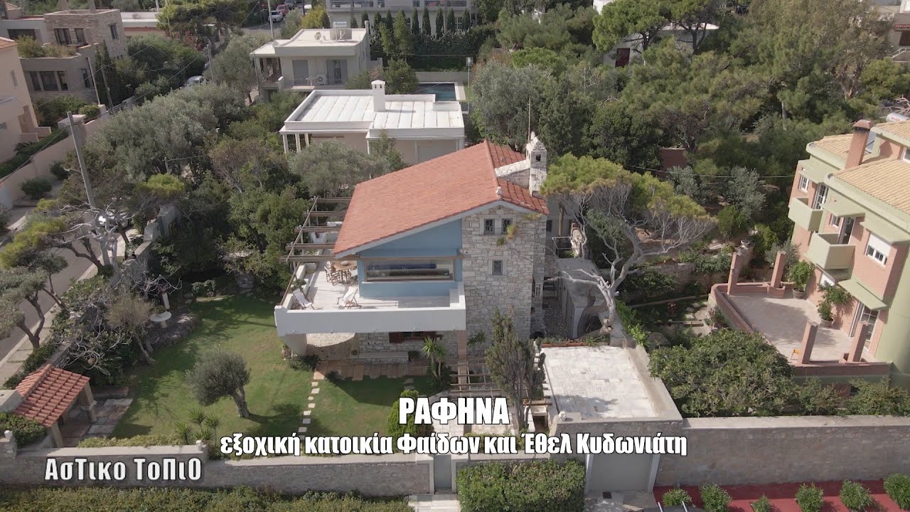 Ραφήνα - εξοχική κατοικία Φαίδων και Έθελ Κυδωνιάτη