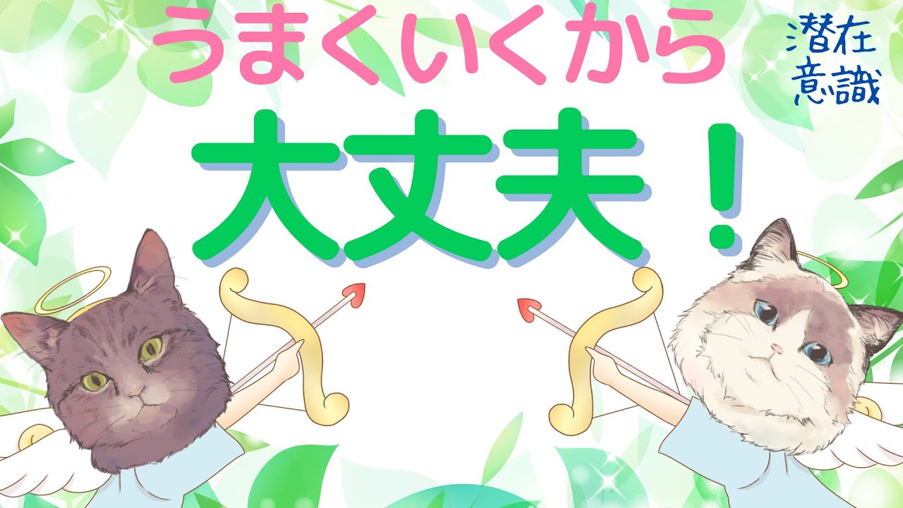 「大丈夫」かどうかは、自分がいちばん知っている!【潜在意識/恋愛/復縁/片思い/引き寄せの法則】