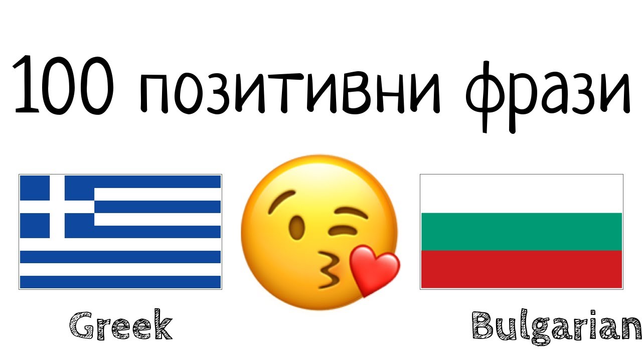 100 позитивни фрази +  комплимента - гръцки език + български език - (носител на езика)