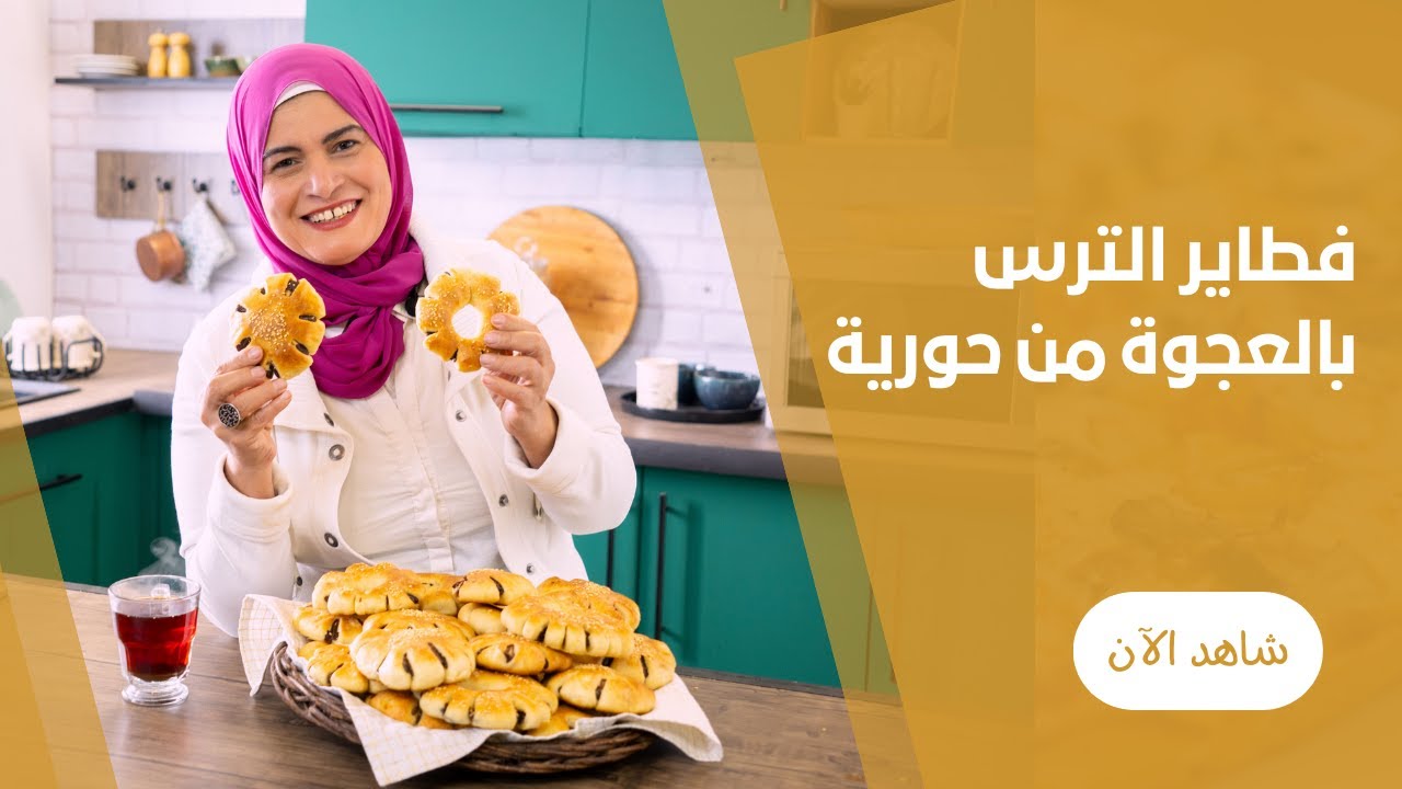 فطاير الترس بالعجوة في الفرن البيتي من حورية الحداد