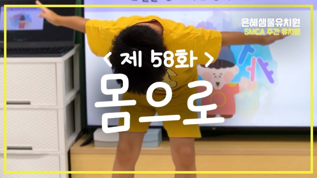 #주간유치원 58화_몸으로 #은혜샘물유치원