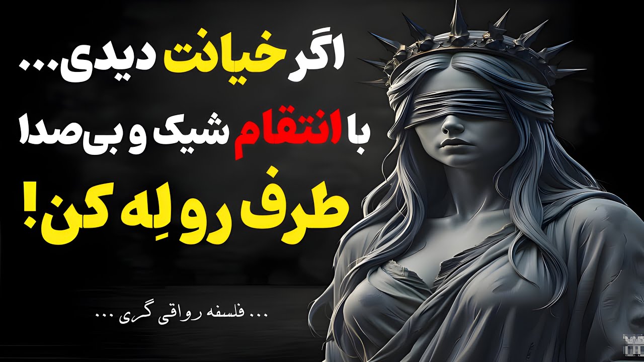 وقتی خیانت دیدی، این‌طوری ضربه بزن – نسخه‌ی رواقی‌گری