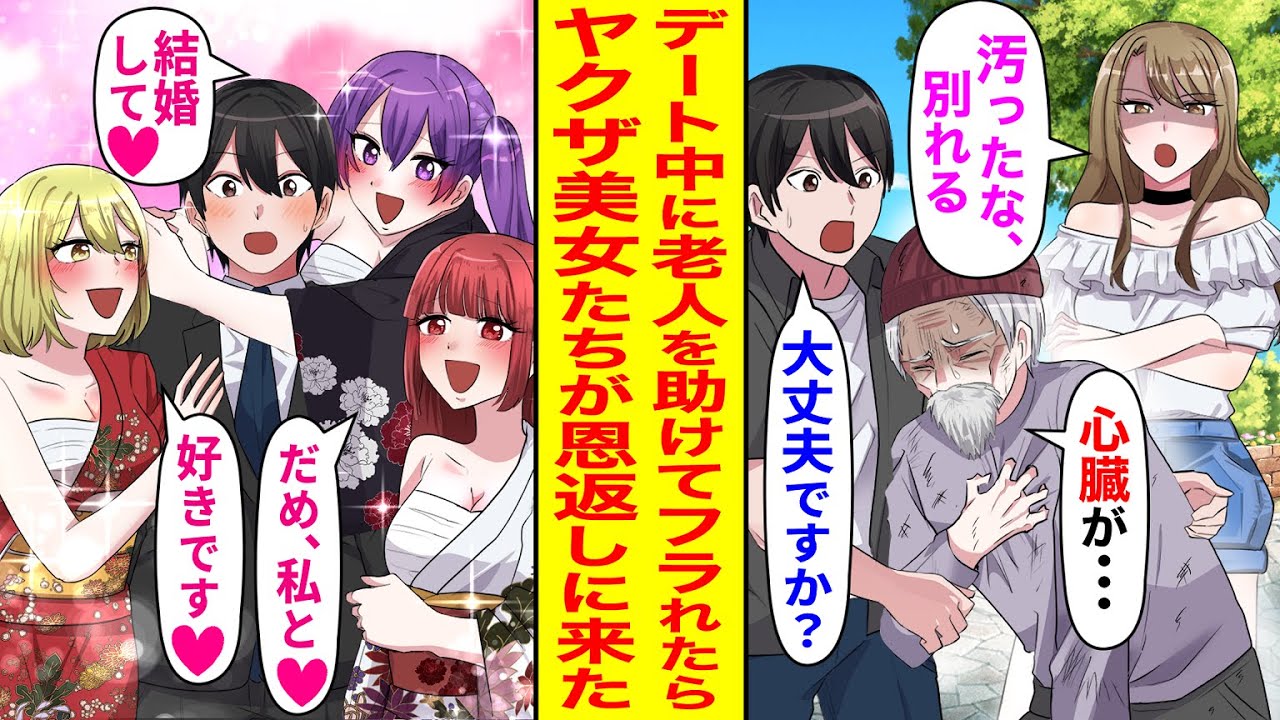 【漫画】デート中、薄汚れた老人が苦しんでいるのを目撃した俺。助けたら「私を放っといてそんなの助けるなんて！」暴言を吐かれ振られた。でも数日後ヤクザの着物美女たちから甘々な恩返しが⁉【恋愛マンガ動画】