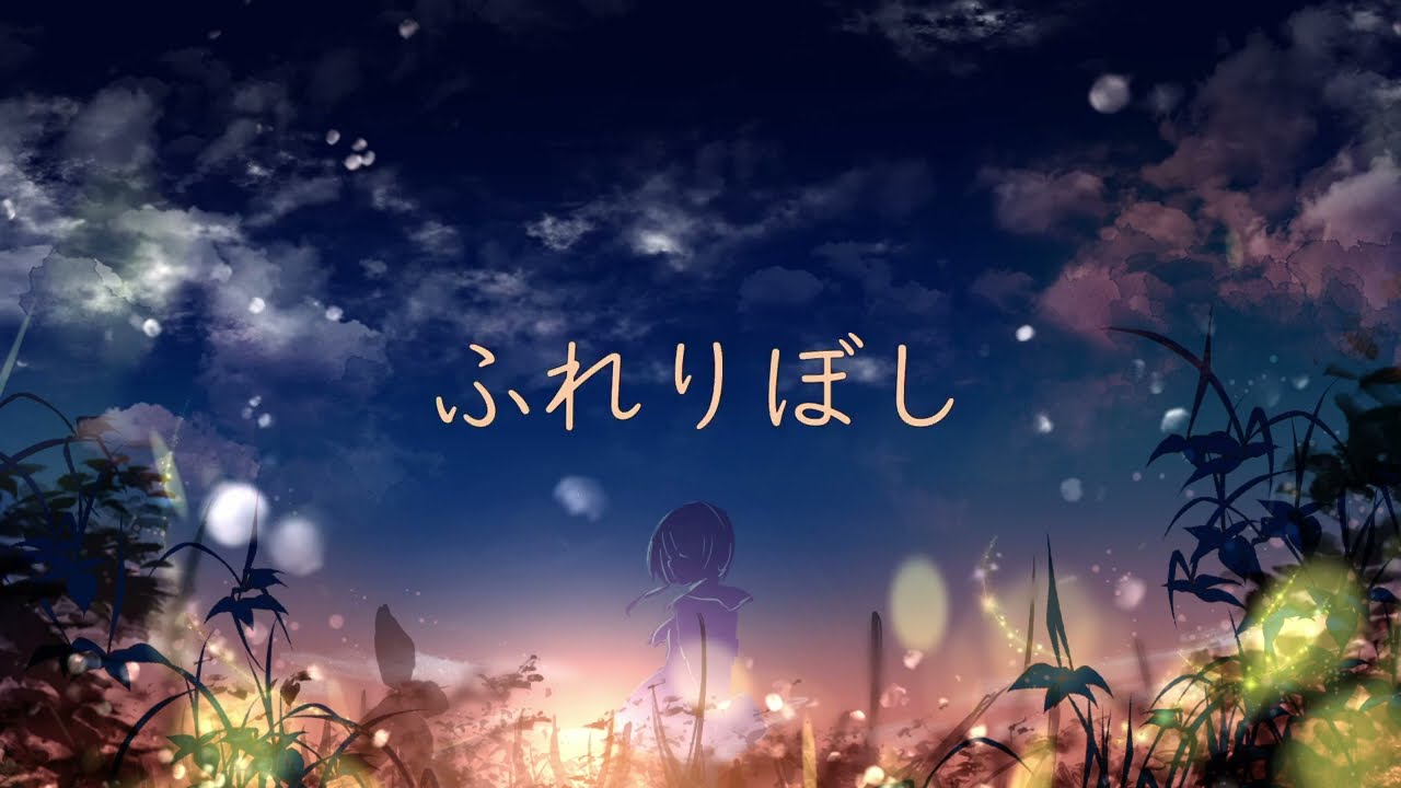 ふれりぼし / feat.初音ミク・鏡音レン