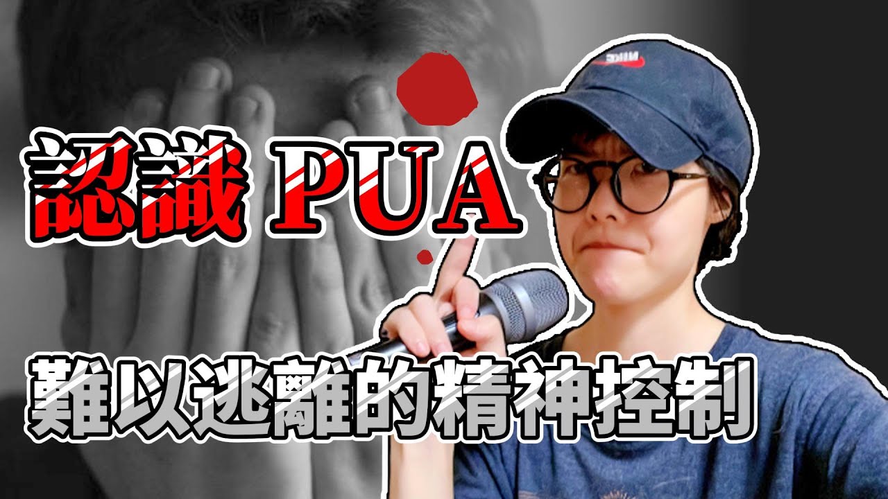 認識PUA：5個特徵和6個指標 和對應方法 | 人際關係中的精神控制
