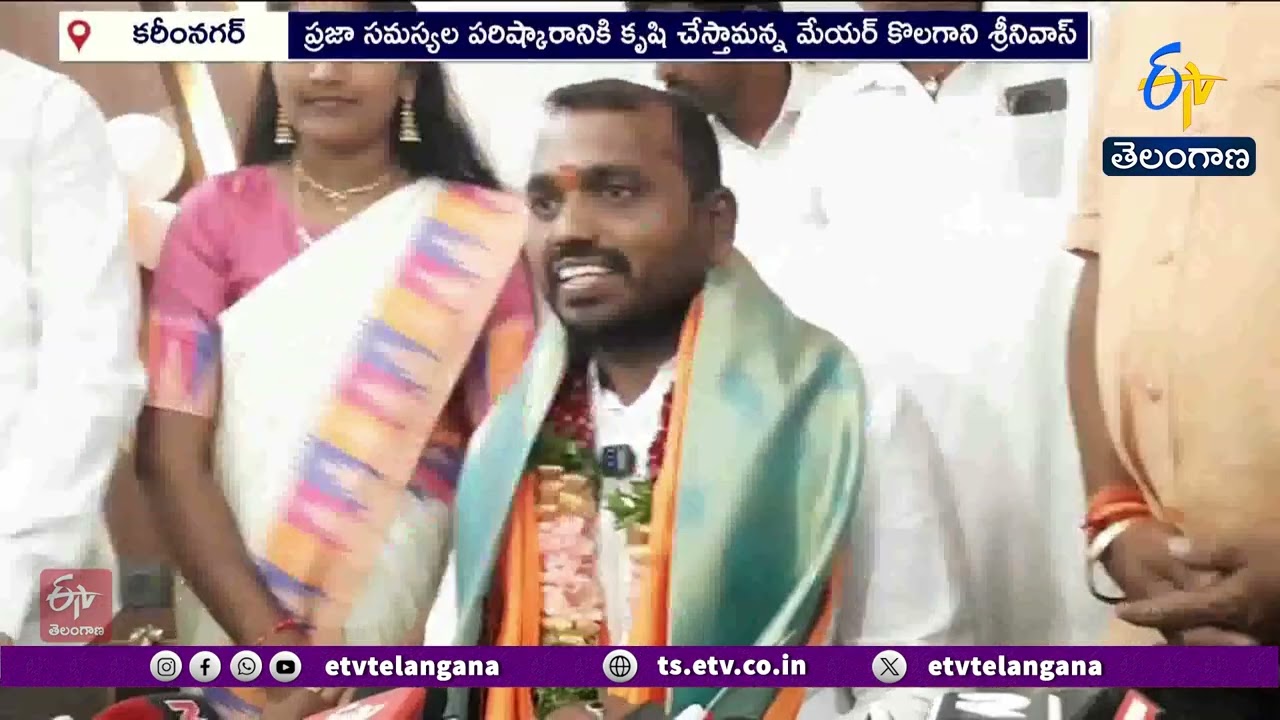 Kolagani Srinivas Takes Charge as Karimnagar Mayor | కరీంనగర్‌ మేయర్‌గా కొలగాని శ్రీనివాస్‌ ప్రమాణం