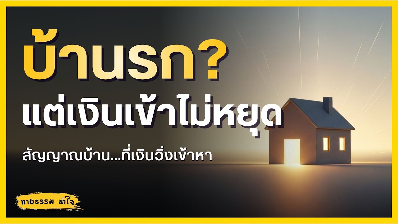 สัญญาณบ้านเรียกทรัพย์ ที่เศรษฐีใช้เป็นจุดเช็กอินความรวย