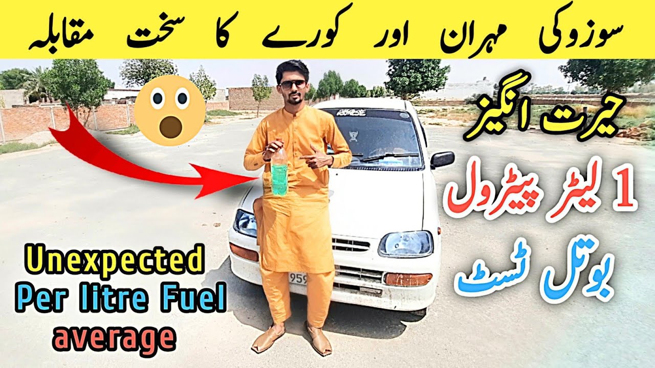 Suzuki Mehran vs Daihatsu Cuore | cuore fuel consumption | cuore petrol average per litre