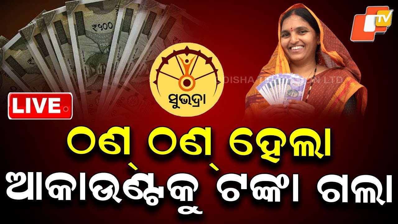 🔴Live | ଠଣ ଠଣ ହେଲା, ଆକାଉଣ୍ଟକୁ ଟଙ୍କା ଗଲା | Subhadra Beneficiaries Got Money Today |OTV