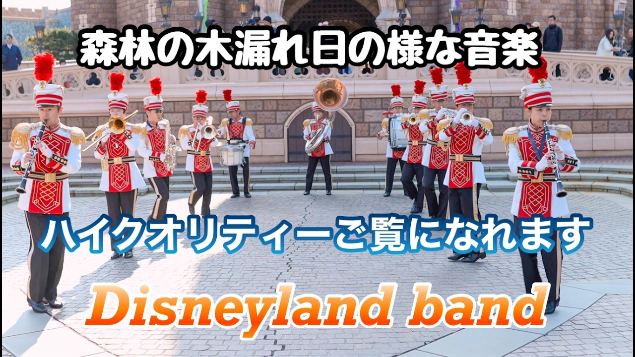 【高音質.高画質】東京ディズニーランド/東京ディズニーランドバンド・Tokyo Disneyland・Tokyo Disneyland Band シンデレラ城前編 2026.2.14