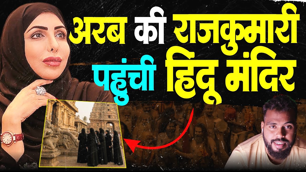 अरब की वो राजकुमारी जो अरब में रहके ही बात करती है हिन्दू धर्म की | Arab Princess About Hinduism