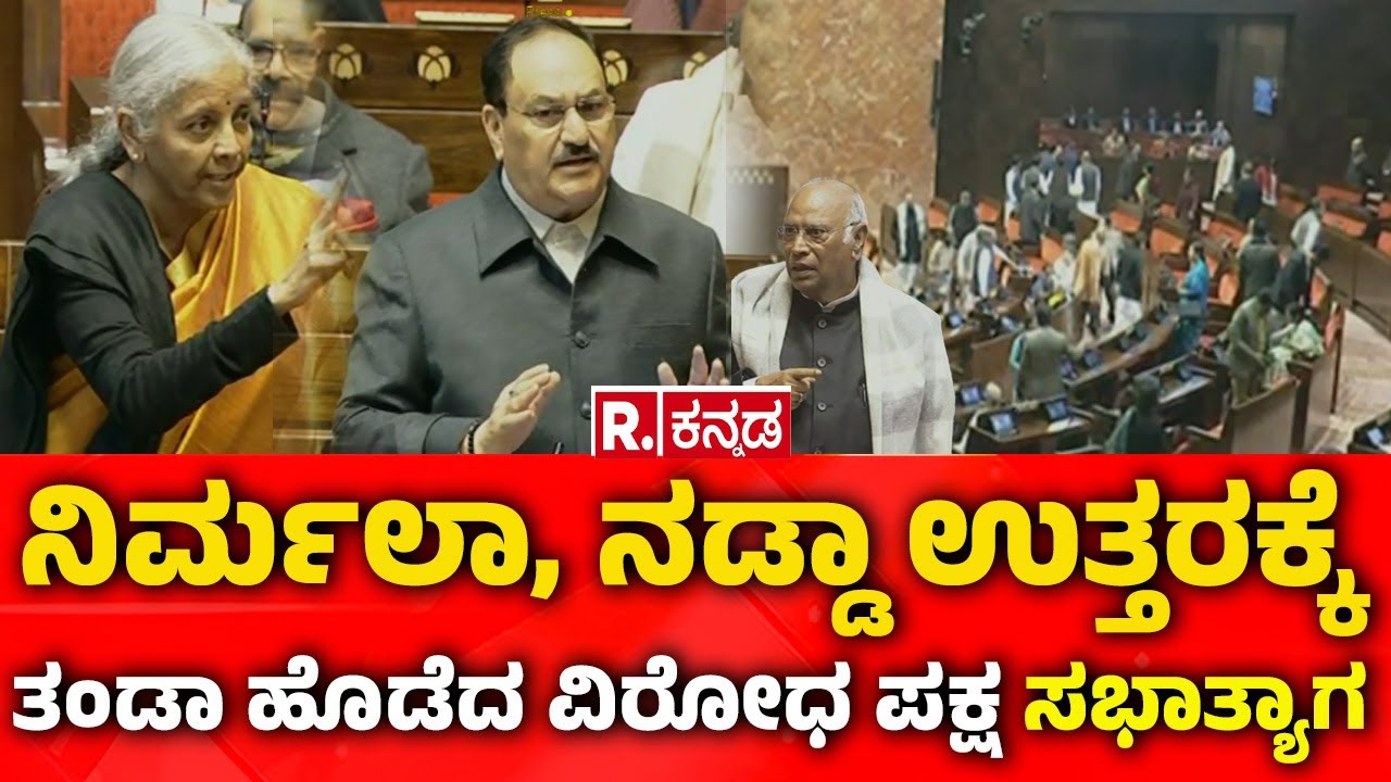 Rajya Sabha Session : ನಿರ್ಮಲಾ, ನಡ್ಡಾ ಉತ್ತರಕ್ಕೆ ತಂಡಾ ಹೊಡೆದ ವಿರೋಧ ಪಕ್ಷ -ಸಭಾತ್ಯಾಗ...