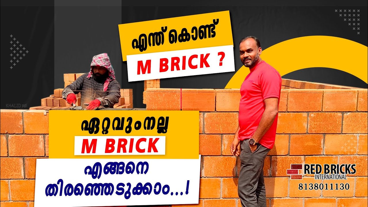 എന്ത്കൊണ്ട് M Brick? എങ്ങനെ നമ്മുടെ നിർമ്മിതികൾ മനോഹരമാക്കാം?...#construction #mudbrick #dreamhome