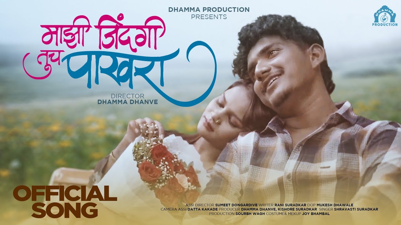 Mazi Zindagi Tuch Pakhara || माझी जिंदगी तूच पाखरा || Aadi & Payal #video_song #zindgituchpakhra