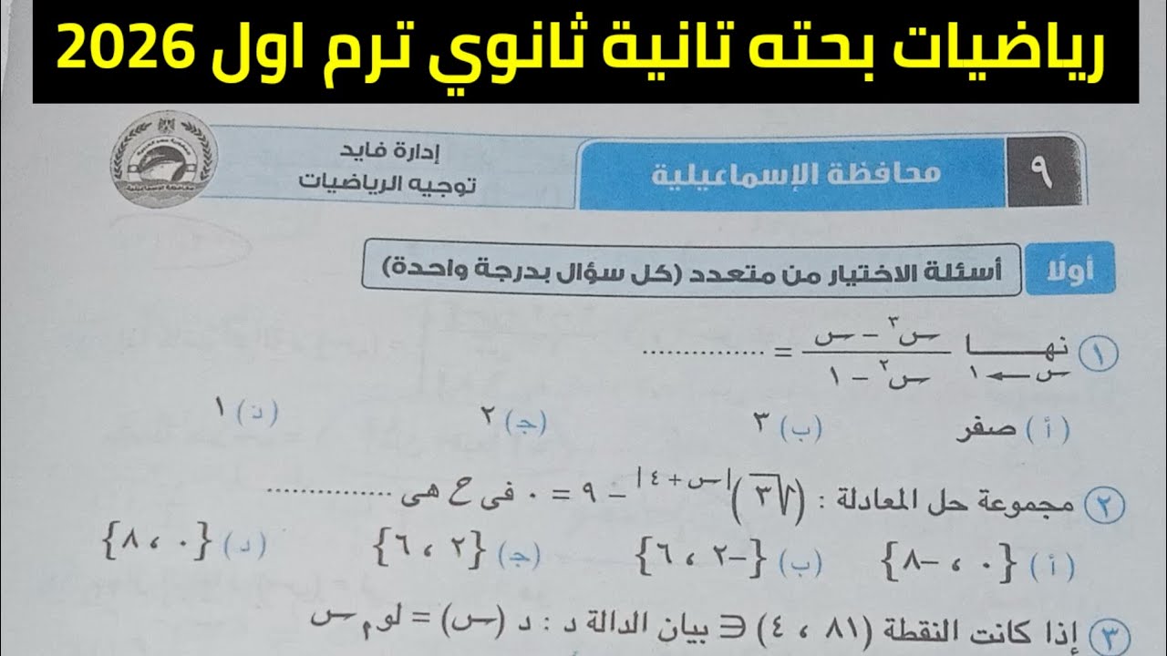 حل امتحان محافظة الإسماعيلية رياضيات بحته تانية ثانوي ترم اول 2026