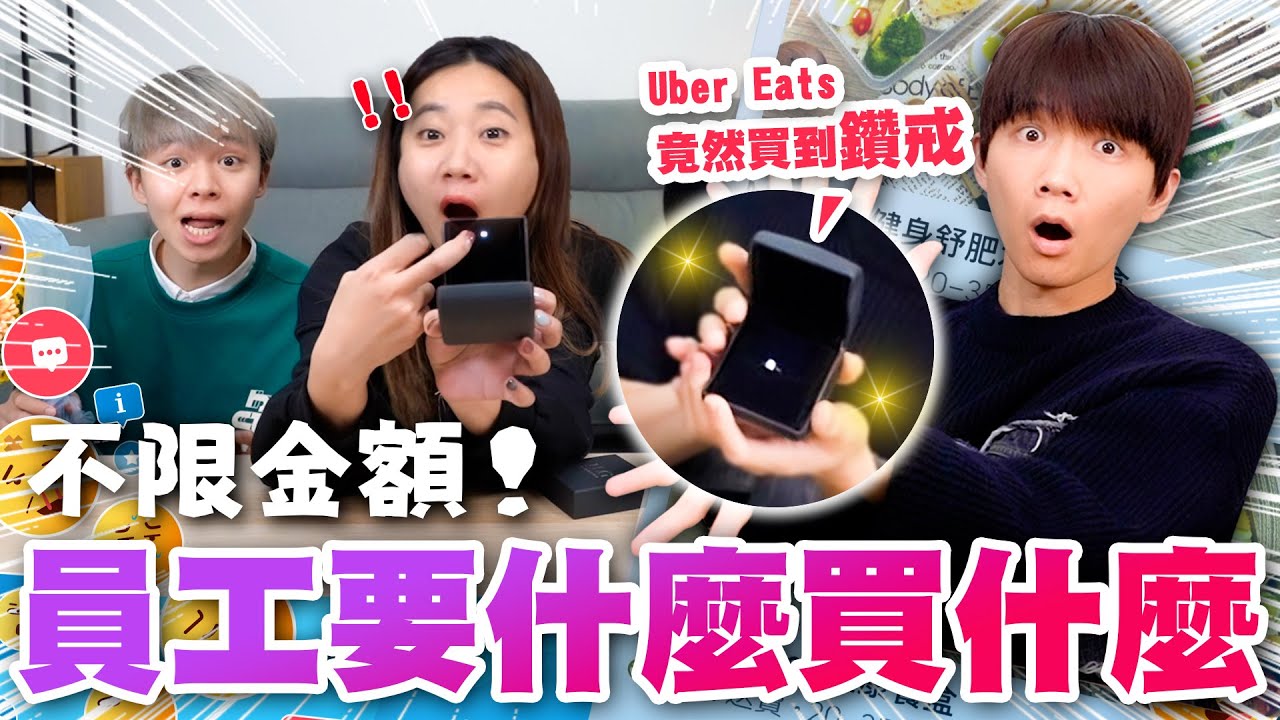 不限金額，買給員工想要的東西！鑽石也買下手！【黃氏兄弟】Emoji購物 Ft. Uber Eats