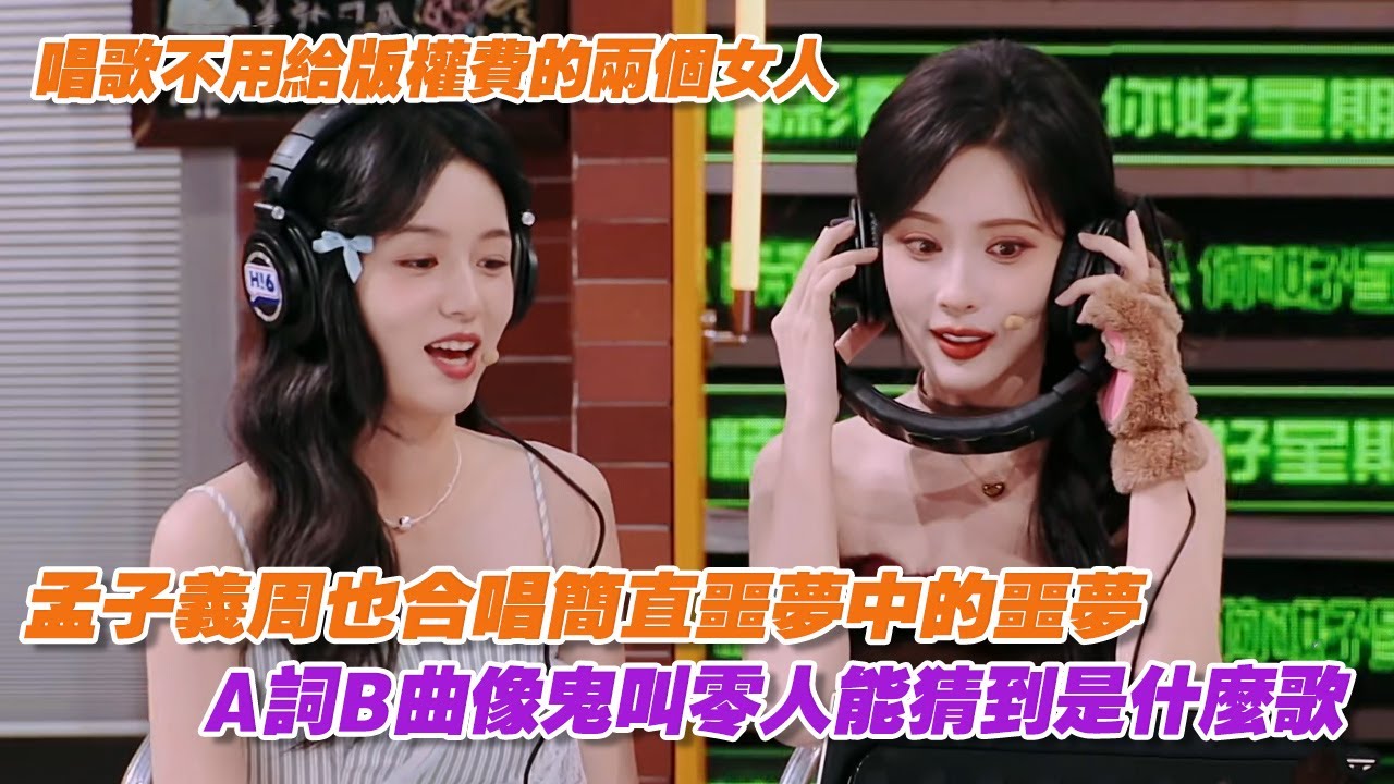 孟子義周也合唱簡直噩夢中的噩夢，A詞B曲唱得像鬼叫零人能猜到是什麼歌，不愧是唱歌不用給版權費的兩個女人！