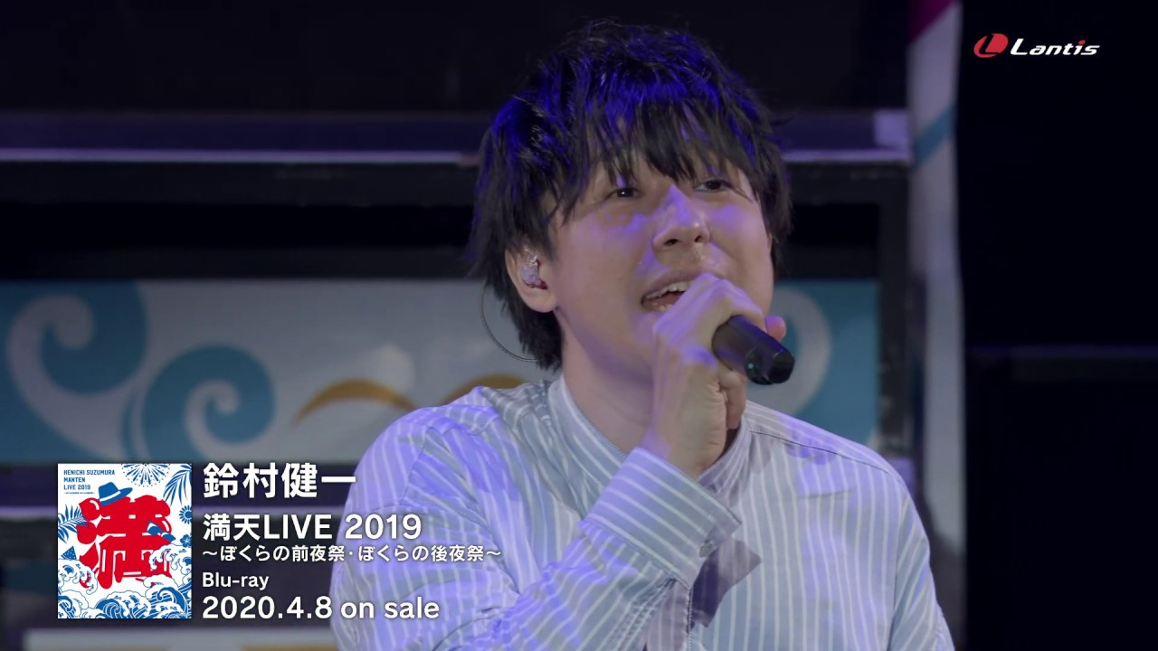 【鈴村健一】満天LIVE 2019 ～ぼくらの前夜祭・ぼくらの後夜祭～ - Special Live Trailer