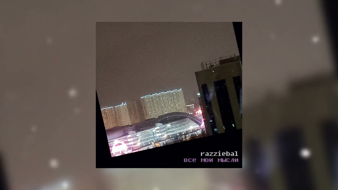 razziebal - все мои мысли (prod. IOF)