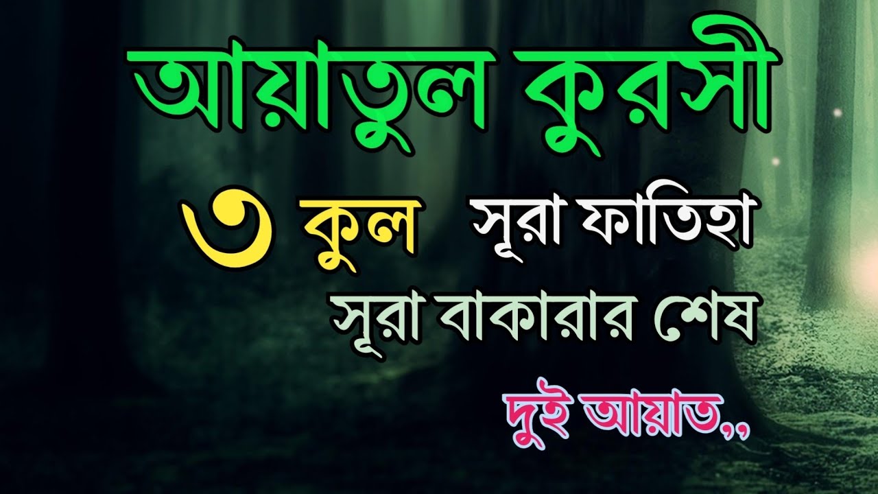 সকল বিপদ থেকে মুক্তির জন্য শুনুন | ৩ কুল, আয়াতুল কুরসী, সূরা ফাতিহা ও সূরা বাকারার শেষ দুই আয়াত |