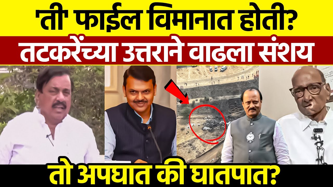 Sunil Tatkare Interview Ajit Pawar Death Mystery: अपघात की घातपात?