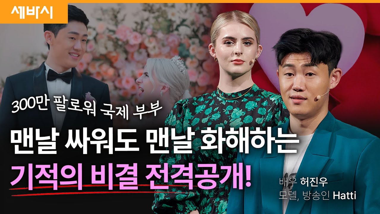 선 넘는 부부의 진짜 선 넘는 법 | 허진우&해티 | #틱톡 #세바시 #K콘텐츠와꿈꿈 | 세바시 1764회 @jinandhattie