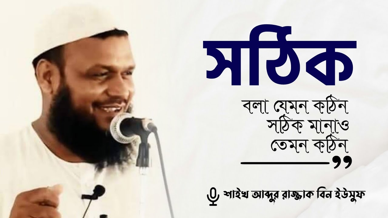 হক বলা যেমন কঠিন, হক মানাও তেমন কঠিন | শাইখ আব্দুর রাজ্জাক বিন ইউসুফ