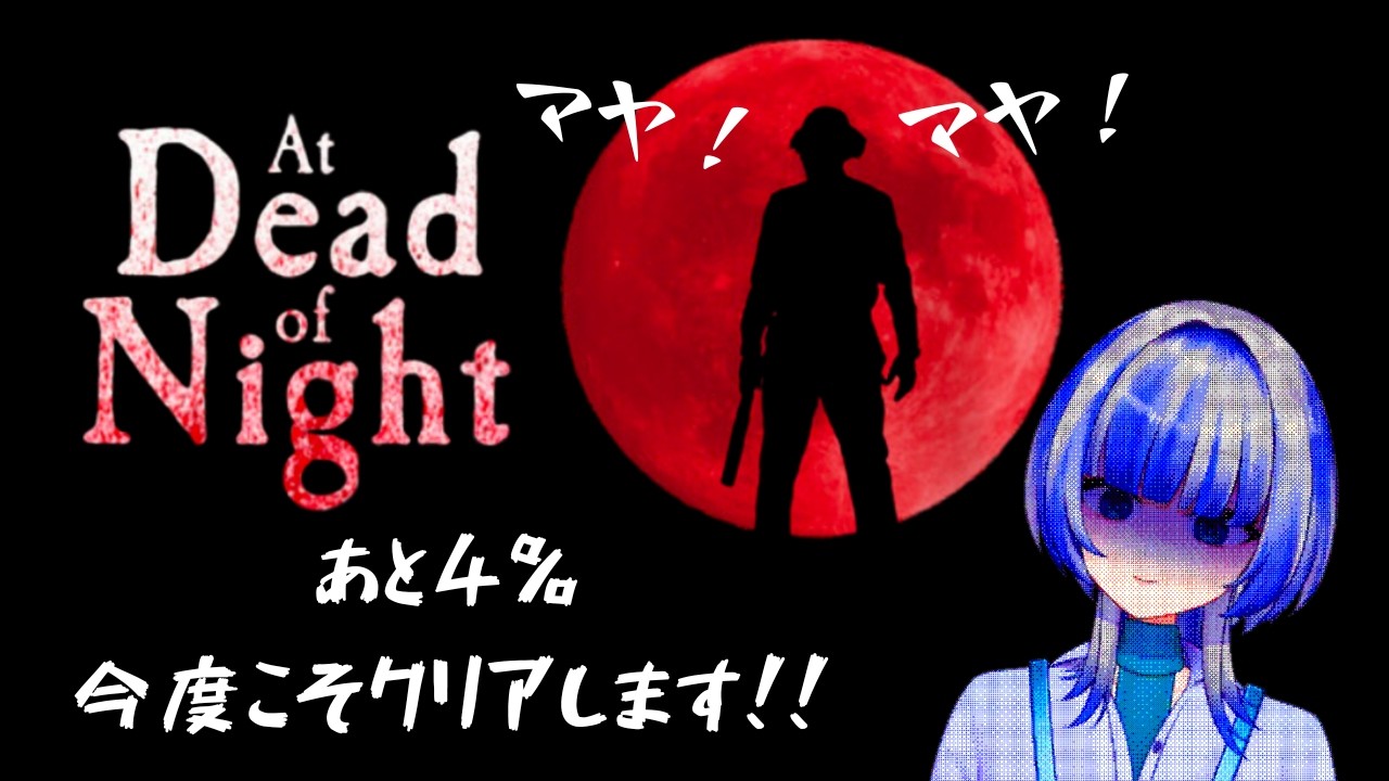 5【At Dead Of Night】４％に囚われたエマ...そしてローズお話ししよう。