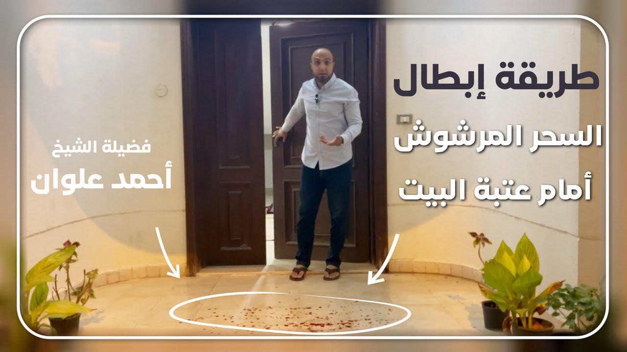 لو لقيت سحر مرشوش أمام عتبة البيت | أحمد علوان