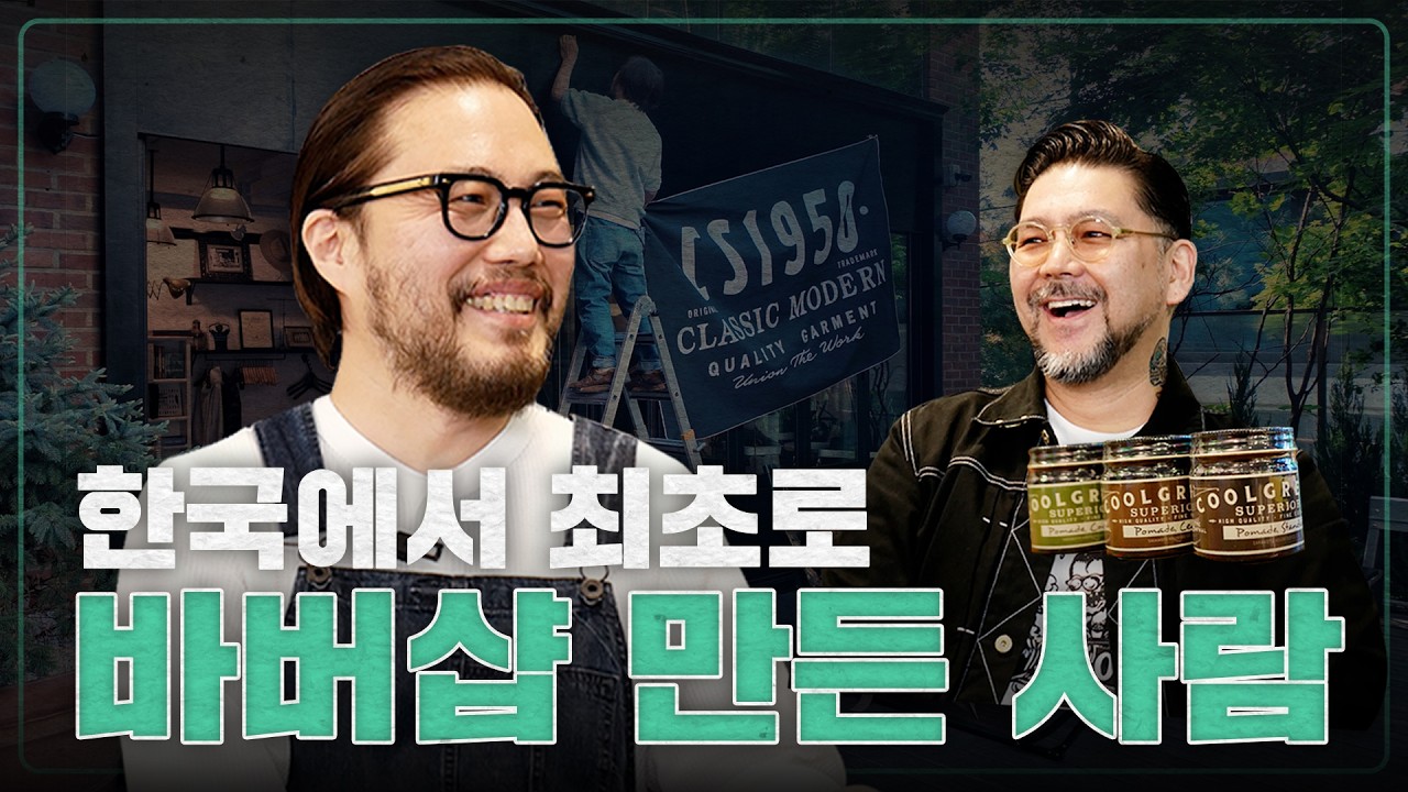 한국 최초💈바버샵을 운영한 예원상 원장과 포마드 장인의 ✨️마스터피스 대공개!!｜월급쟁이 부사장｜EP 19. 블레스 바버샵 (w. 코모리상)