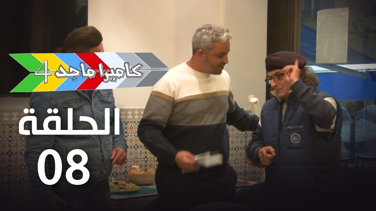 EP 08 Caméra Majed 4 | 4 الحلقة 08 |  كاميرا ماجد