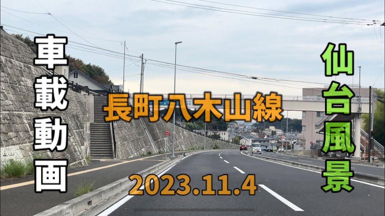 仙台風景 vol.35 (23.11.4) 長町八木山線〜国道286号線(仙台市太白区鹿野)