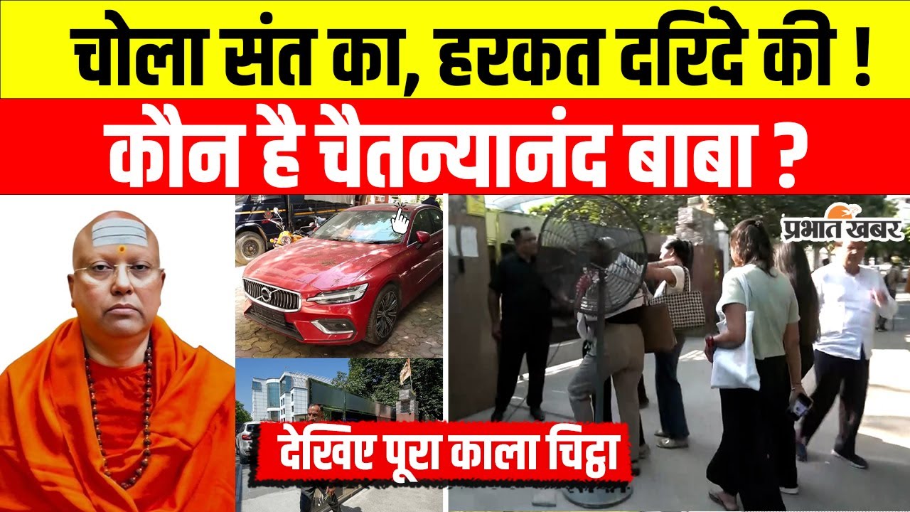 Swami Chaitanyananda News: चोला संत का, हरकत दरिंदे की! कौन है Chaitanyanand? | Delhi Ashram Kand