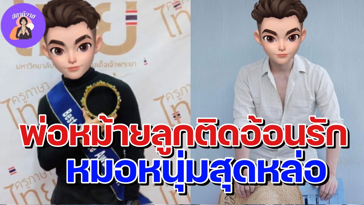 ปอ 💂🏻‍♀️ยอร์ช  EP.111 พ่อหม้ายลูกติดอ้อนรัก หมอหนุ่มสุดหล่อ  นิยายวาย { YAOI } 💂🏻‍♀️
