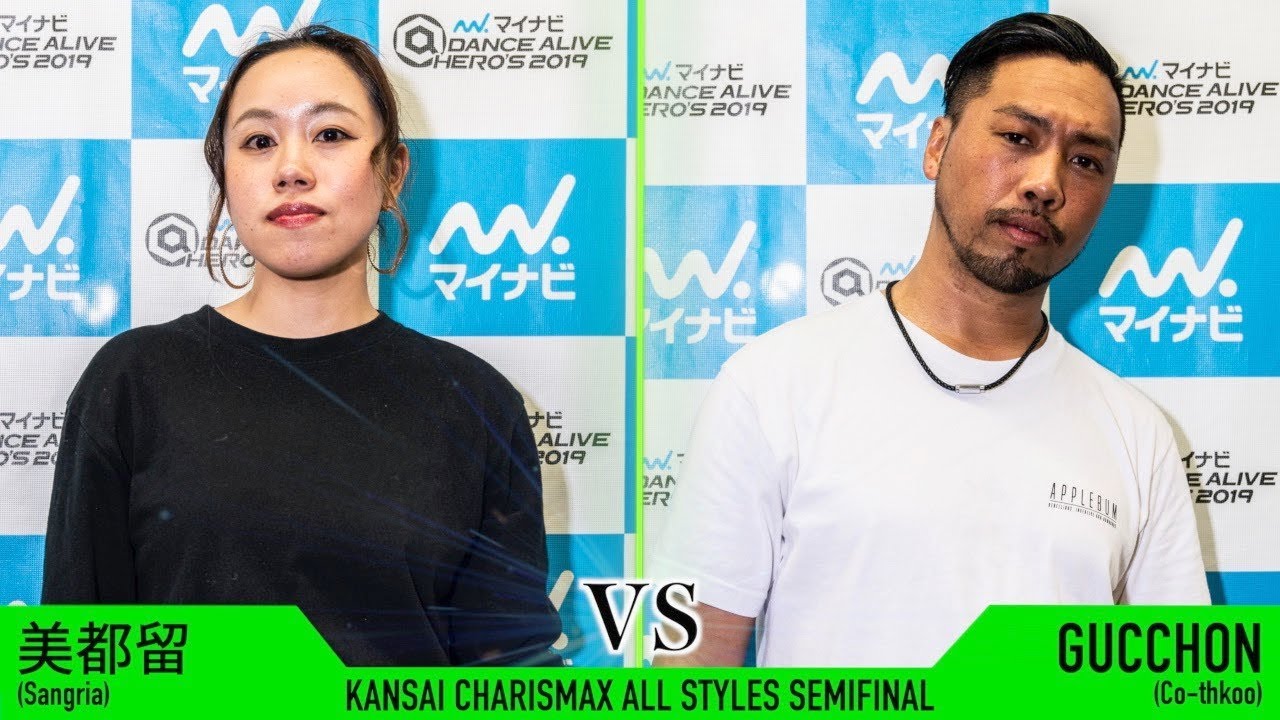 美都留 vs GUCCHON / SEMI FINAL②  マイナビDANCE ALIVE HERO’S 2019 KANSAI CHARISMAX ALL STYLES