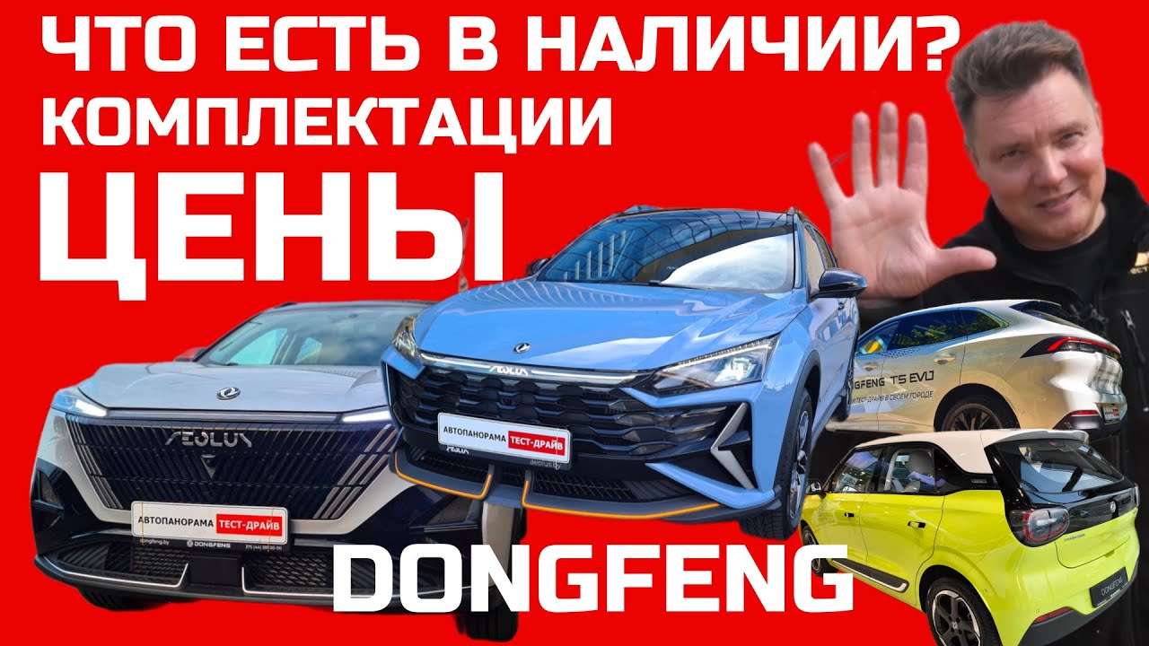 Конкуренты Geely? Модельный ряд Dongfeng 2025 обзор и цены на китайские автомобили в наличии