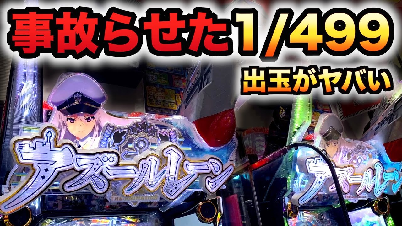 【開店～閉店】アズレンで事故らせた1/499は出球がヤバい？パチンコ実践アズールレーン#937